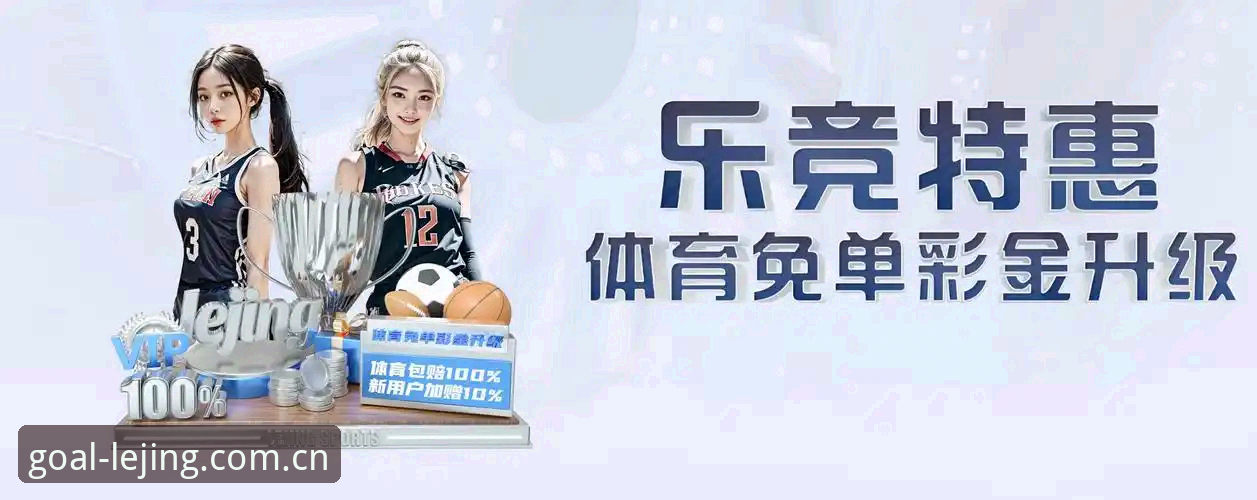 乐竞体育使用教程：如何快速掌握这款2024版APP的全新体验？