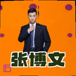 张博文